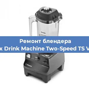 Замена втулки на блендере Vitamix Drink Machine Two-Speed TS VM0104 в Тюмени